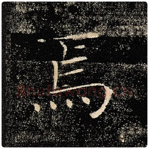 褚遂良毛笔楷书焉字的写法,摘自褚遂良书法作品雁塔圣教序
