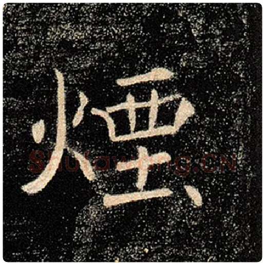褚遂良毛笔楷书烟字的写法,摘自褚遂良书法作品雁塔圣教序