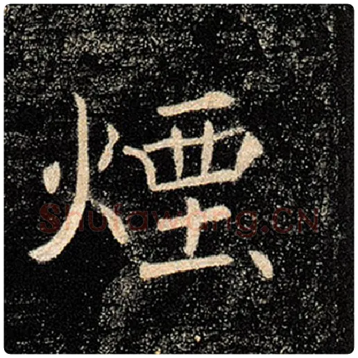 褚遂良毛笔楷书烟字的写法,摘自褚遂良书法作品雁塔圣教序