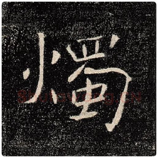 褚遂良毛笔楷书烛字的写法,摘自褚遂良书法作品雁塔圣教序