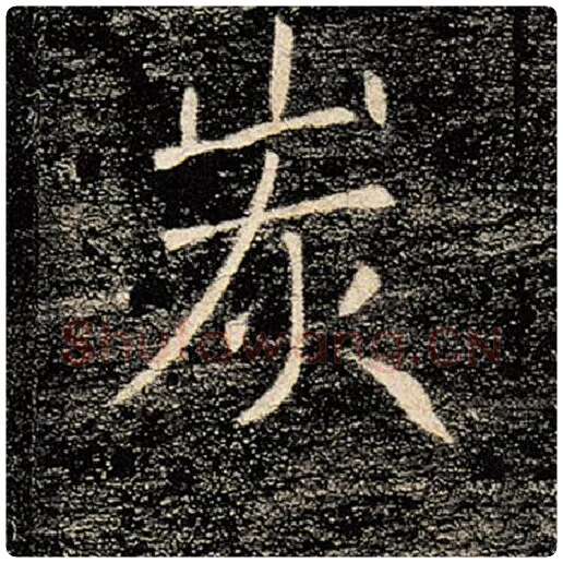 褚遂良毛笔楷书炭字的写法,摘自褚遂良书法作品雁塔圣教序