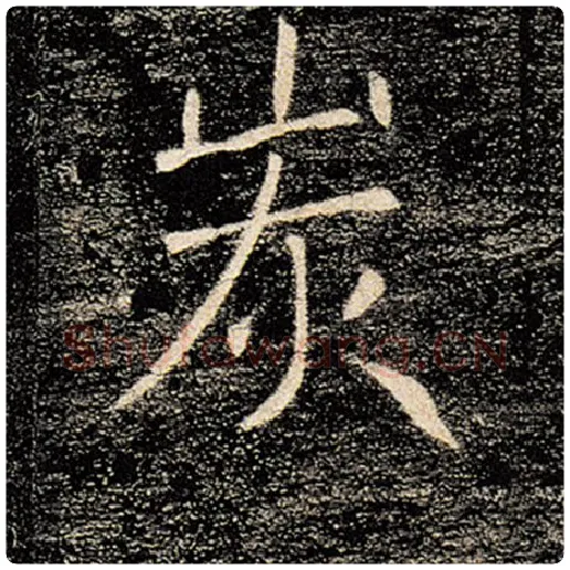 褚遂良毛笔楷书炭字的写法,摘自褚遂良书法作品雁塔圣教序