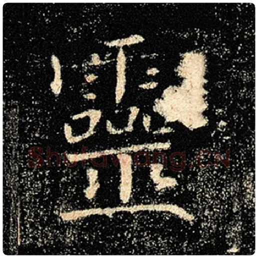 褚遂良毛笔楷书灵字的写法,摘自褚遂良书法作品雁塔圣教序