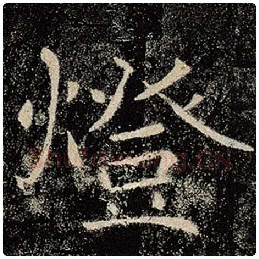 褚遂良毛笔楷书灯字的写法,摘自褚遂良书法作品雁塔圣教序
