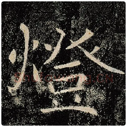褚遂良毛笔楷书灯字的写法,摘自褚遂良书法作品雁塔圣教序