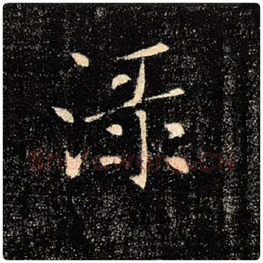 褚遂良毛笔楷书渌字的写法,摘自褚遂良书法作品雁塔圣教序