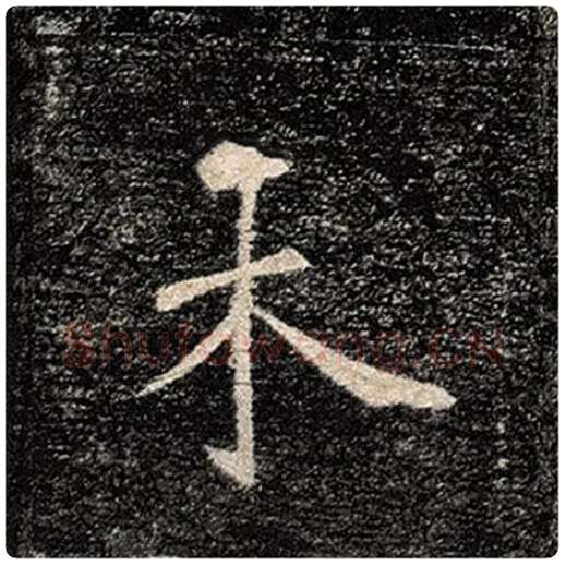 褚遂良毛笔楷书未字的写法,摘自褚遂良书法作品雁塔圣教序