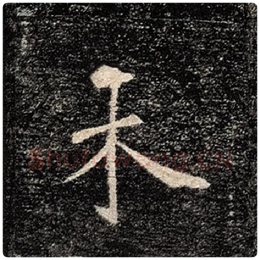 褚遂良毛笔楷书未字的写法,摘自褚遂良书法作品雁塔圣教序