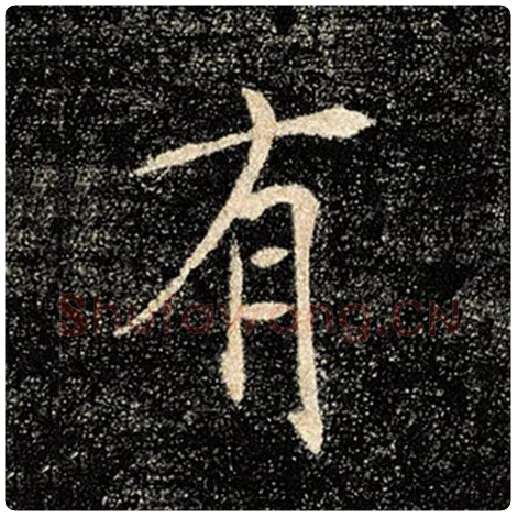 褚遂良毛笔楷书有字的写法,摘自褚遂良书法作品雁塔圣教序