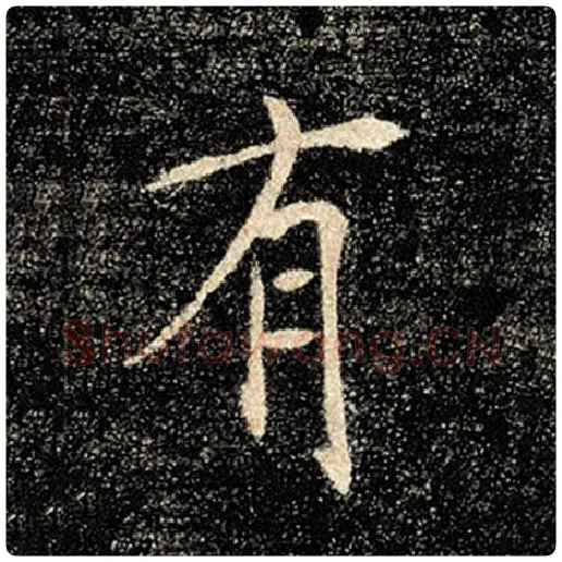褚遂良毛笔楷书有字的写法,摘自褚遂良书法作品雁塔圣教序