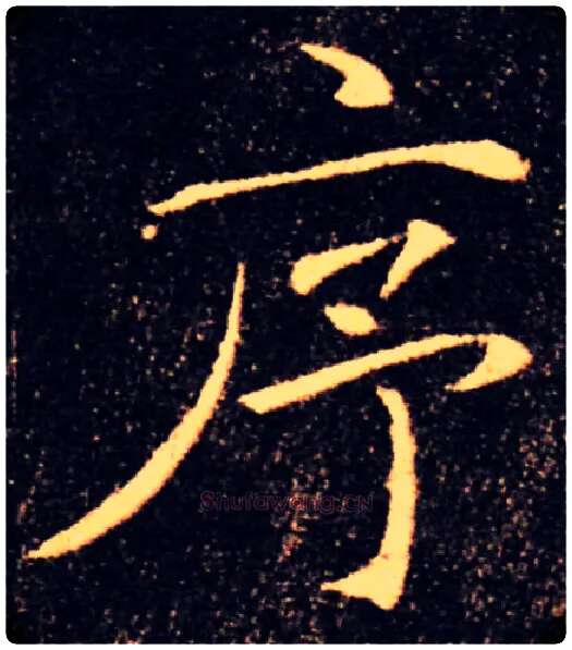 序毛笔楷书写法,摘自唐褚遂良雁塔圣教序