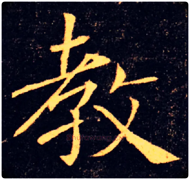 教毛笔楷书写法,摘自唐褚遂良雁塔圣教序
