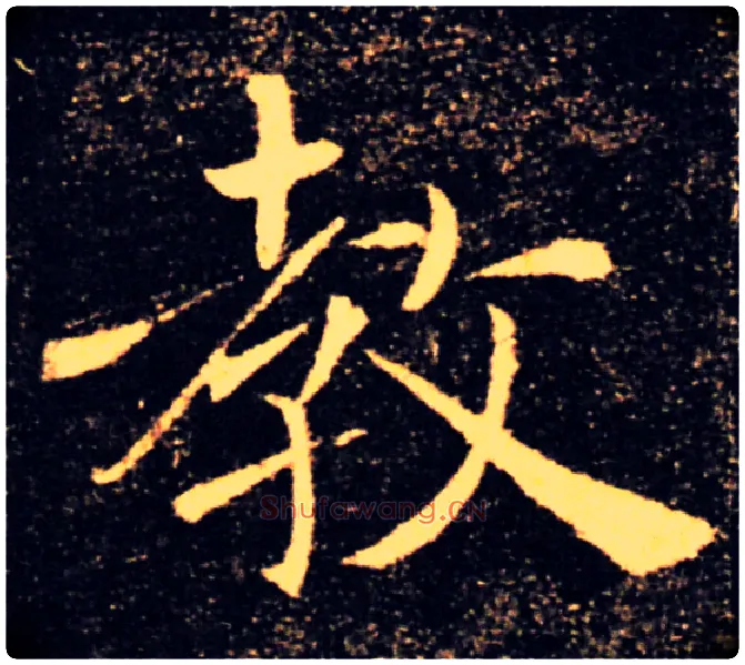 教毛笔楷书写法,摘自唐褚遂良雁塔圣教序