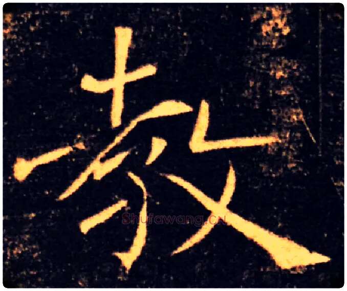 教毛笔楷书写法,摘自唐褚遂良雁塔圣教序