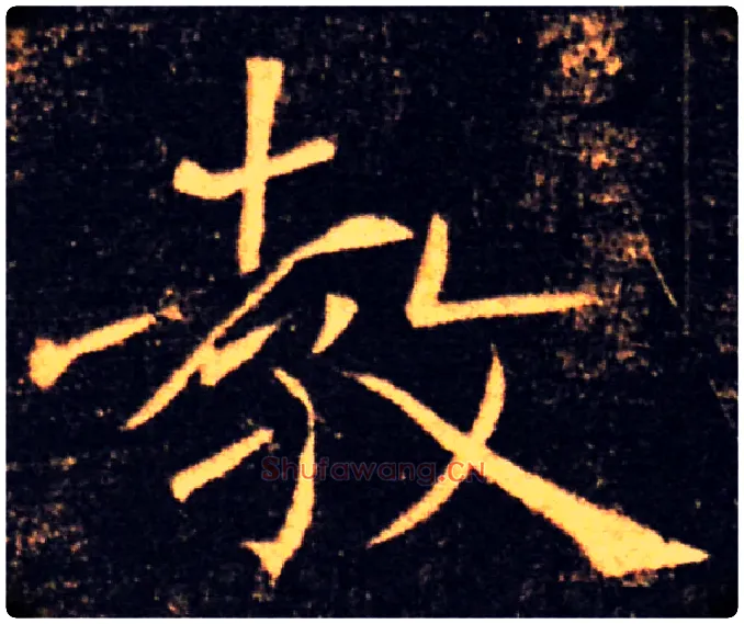 教毛笔楷书写法,摘自唐褚遂良雁塔圣教序