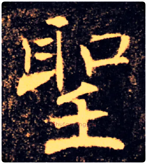 聖毛笔楷书写法,摘自唐褚遂良雁塔圣教序