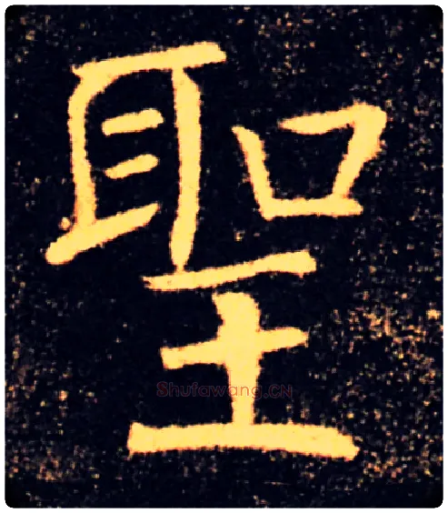 聖毛笔楷书写法,摘自唐褚遂良雁塔圣教序