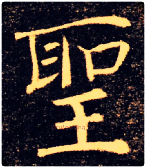 聖毛笔楷书写法,摘自唐褚遂良雁塔圣教序