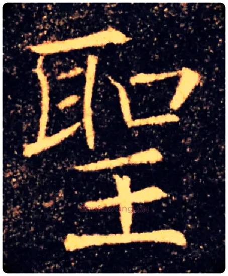聖毛笔楷书写法,摘自唐褚遂良雁塔圣教序