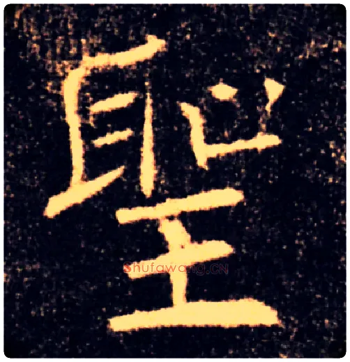 聖毛笔楷书写法,摘自唐褚遂良雁塔圣教序
