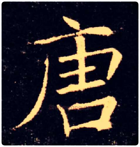 唐毛笔楷书写法,摘自唐褚遂良雁塔圣教序
