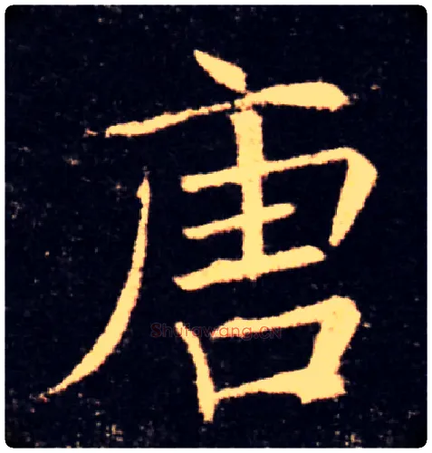 唐毛笔楷书写法,摘自唐褚遂良雁塔圣教序
