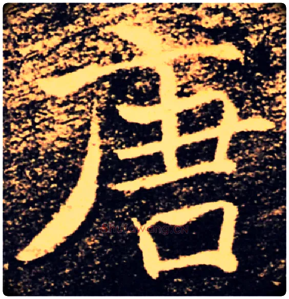 唐毛笔楷书写法,摘自唐褚遂良雁塔圣教序