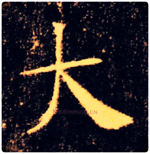 大毛笔楷书写法,摘自唐褚遂良雁塔圣教序