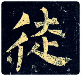 徒毛笔楷书写法,摘自唐柳公权玄秘塔碑