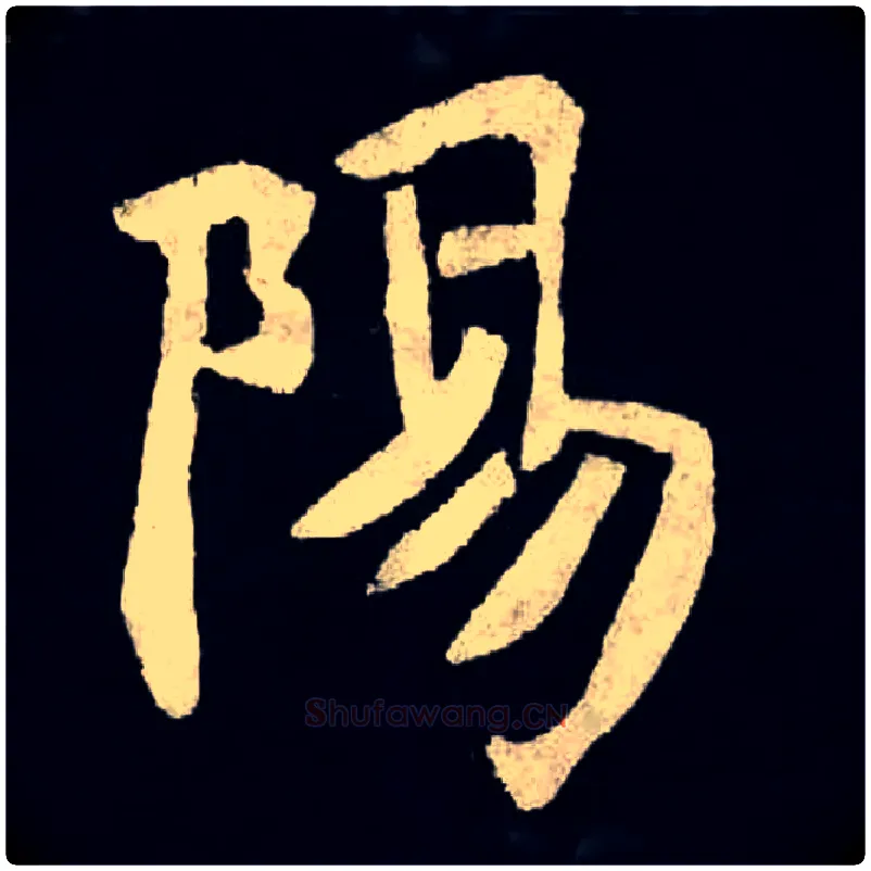 陽毛笔楷书写法,摘自北魏张黑女墓志