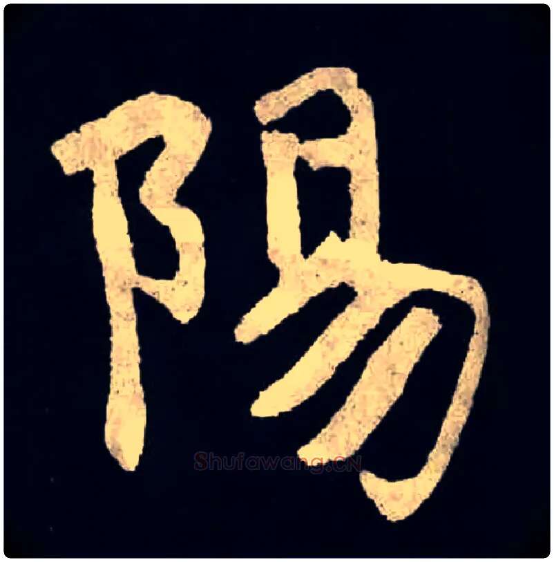 陽毛笔楷书写法,摘自北魏张黑女墓志