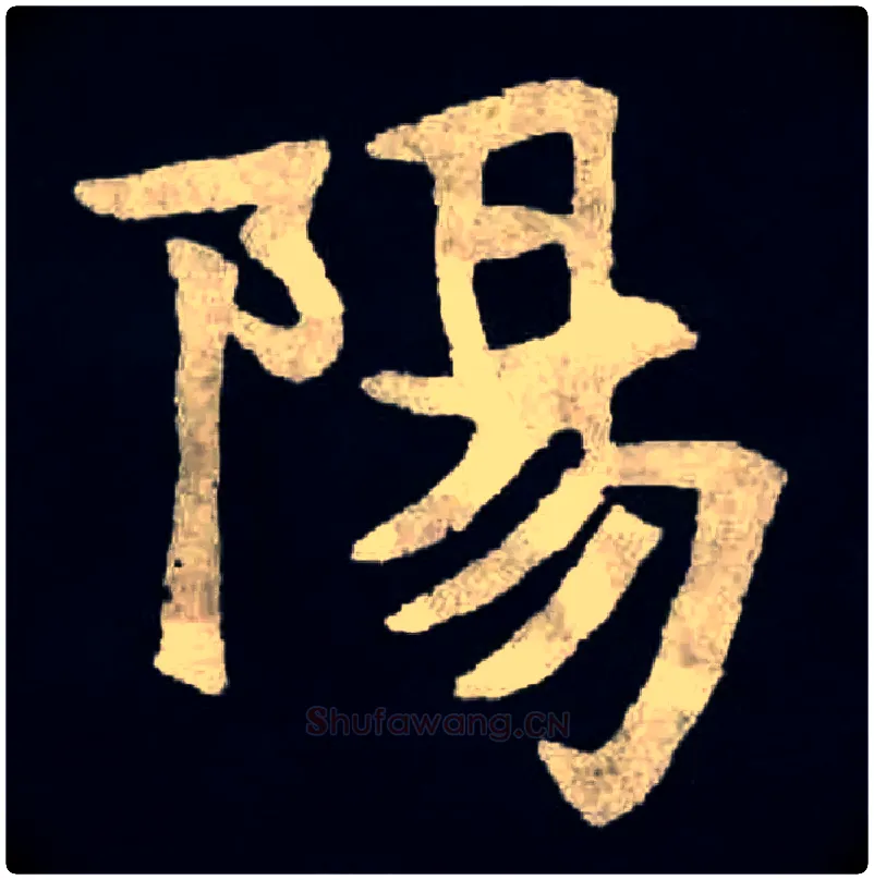 陽毛笔楷书写法,摘自北魏张黑女墓志