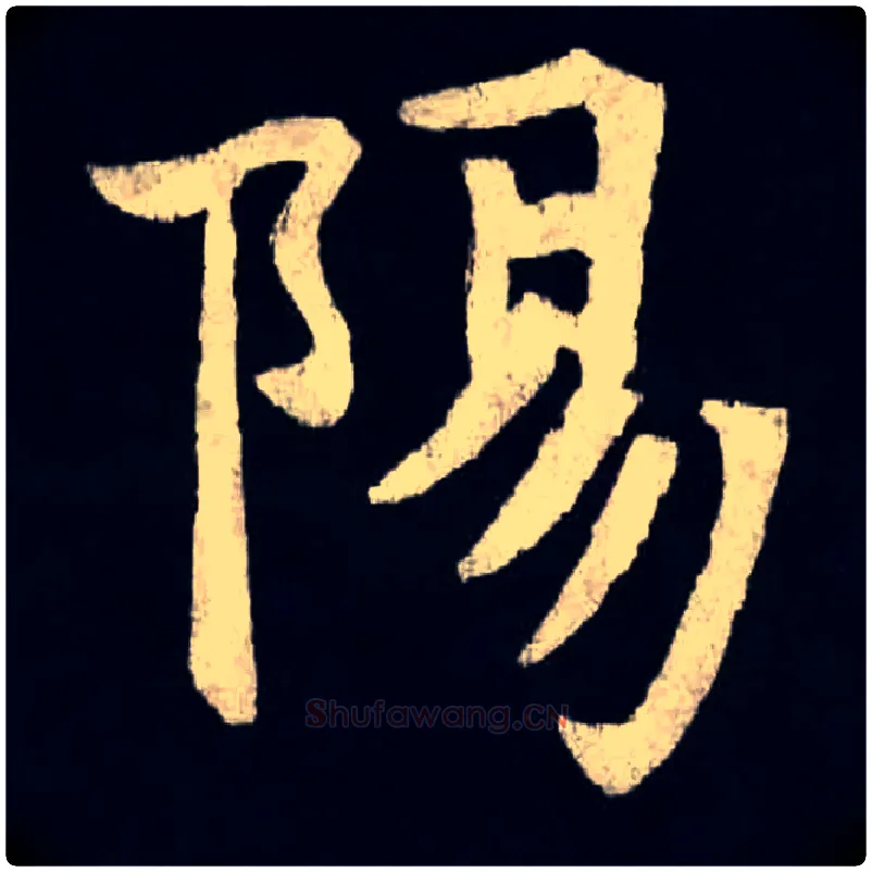 陽毛笔楷书写法,摘自北魏张黑女墓志