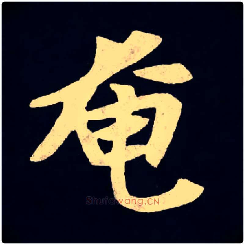 奄毛笔楷书写法,摘自北魏张黑女墓志