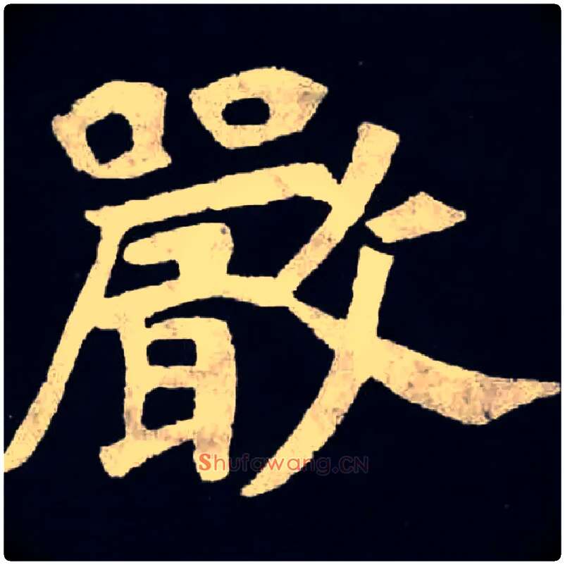 嚴毛笔楷书写法,摘自北魏张黑女墓志