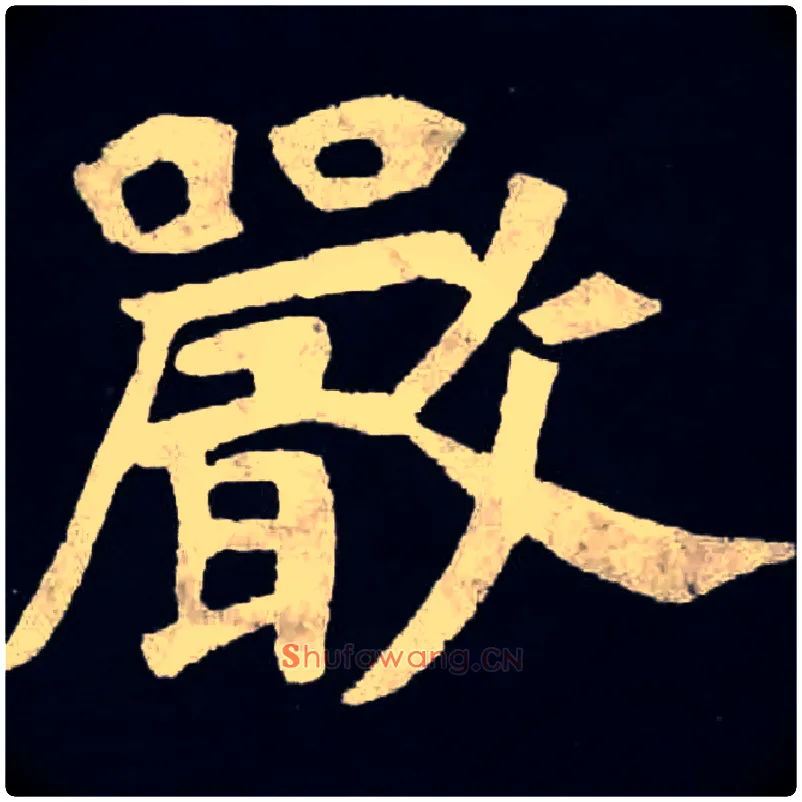 嚴毛笔楷书写法,摘自北魏张黑女墓志