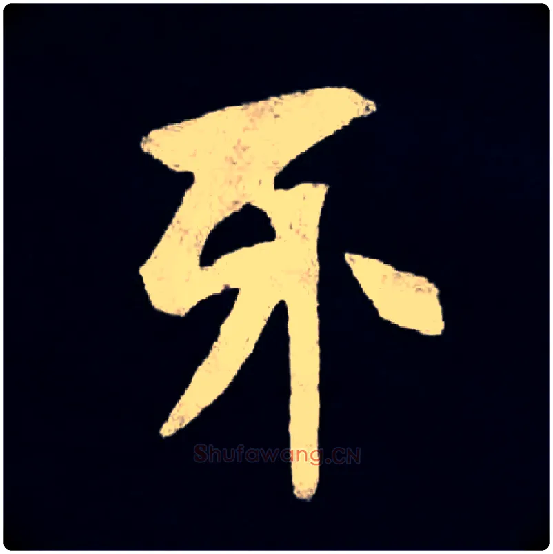 牙毛笔楷书写法,摘自北魏张黑女墓志