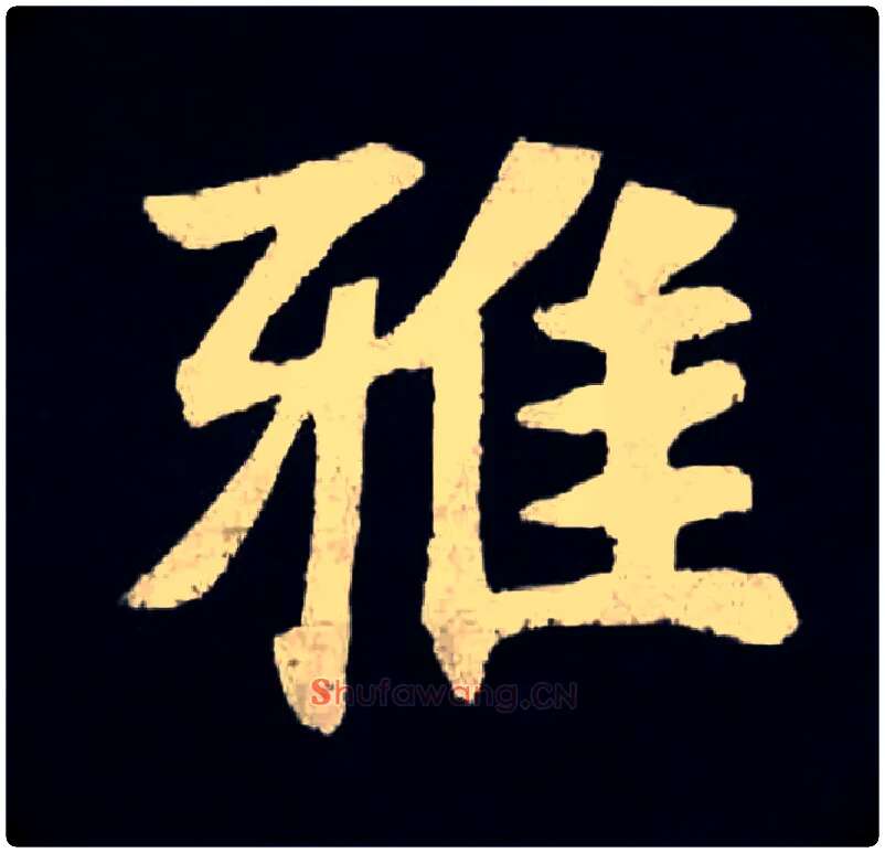 雅毛笔楷书写法,摘自北魏张黑女墓志
