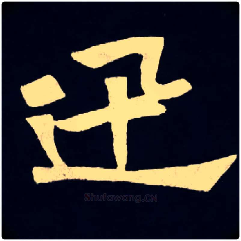 迅毛笔楷书写法,摘自北魏张黑女墓志