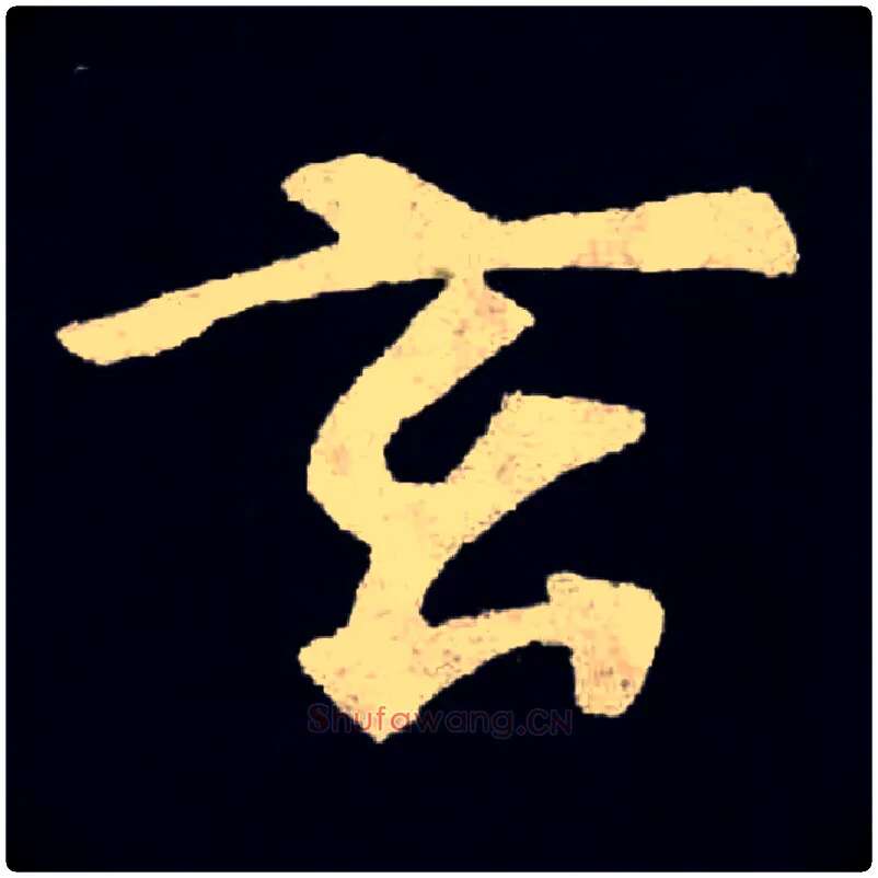 玄毛笔楷书写法,摘自北魏张黑女墓志