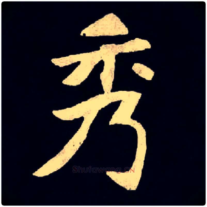 秀毛笔楷书写法,摘自北魏张黑女墓志