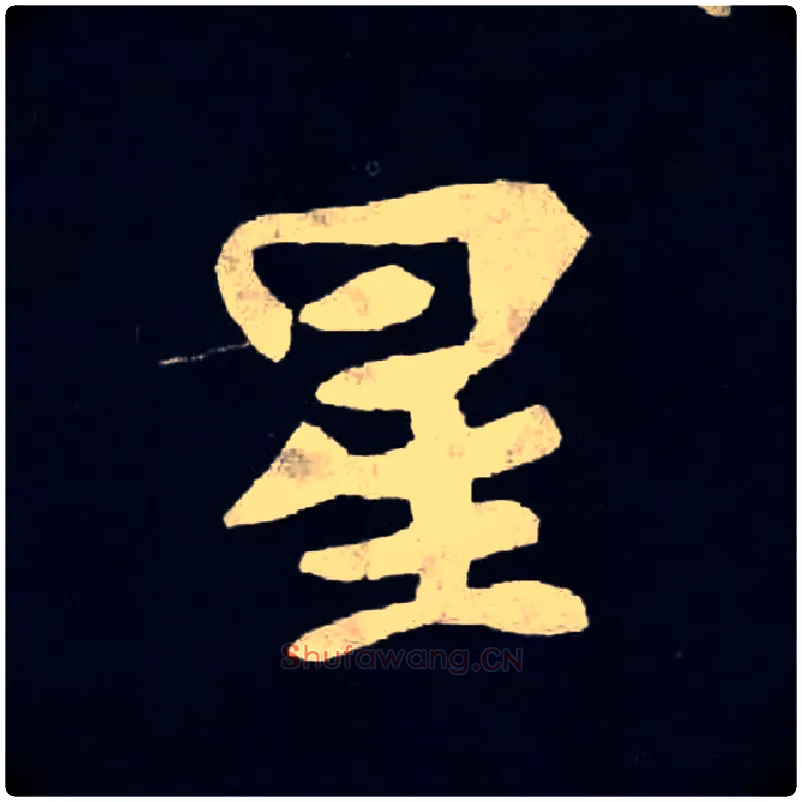 星毛笔楷书写法,摘自北魏张黑女墓志