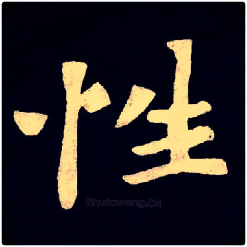 性毛笔楷书写法,摘自北魏张黑女墓志