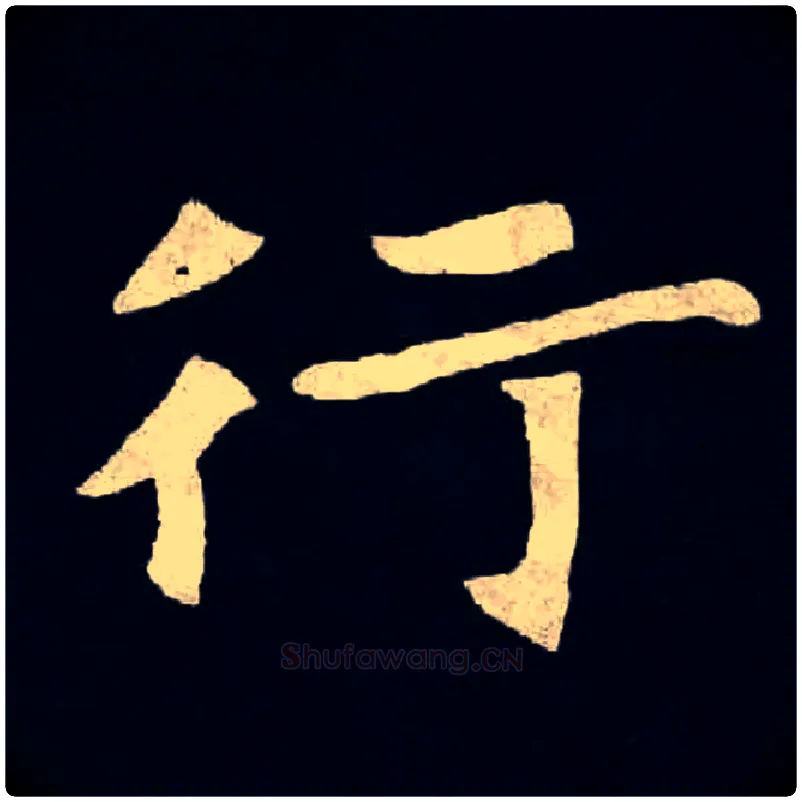 行毛笔楷书写法,摘自北魏张黑女墓志