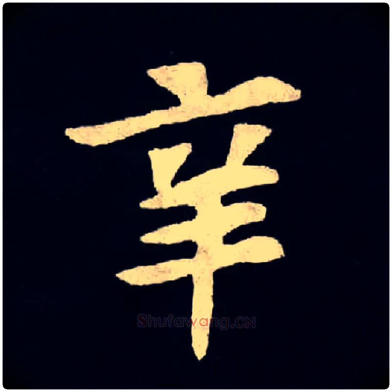 辛毛笔楷书写法,摘自北魏张黑女墓志