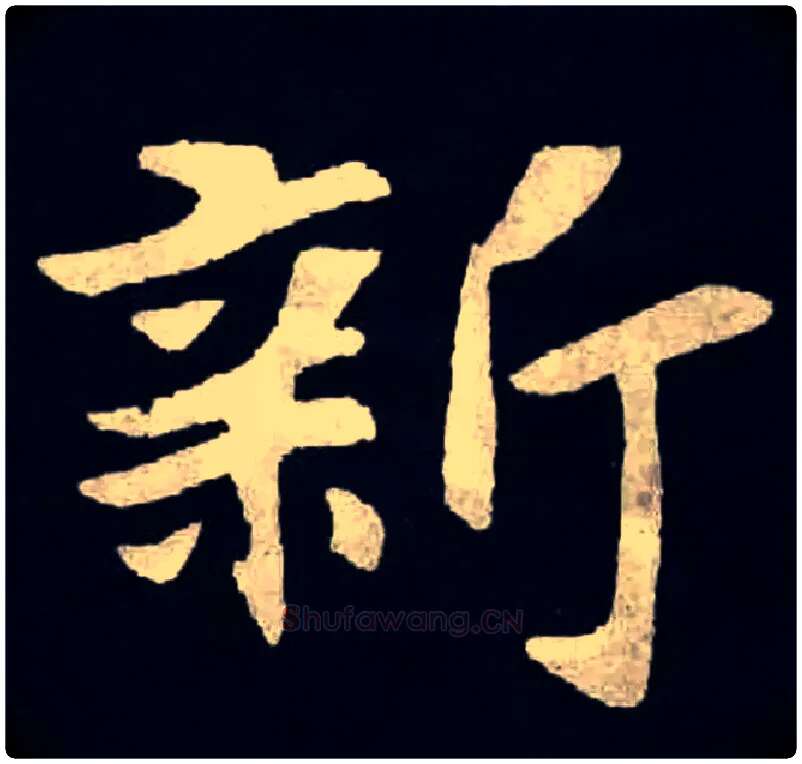 新毛笔楷书写法,摘自北魏张黑女墓志