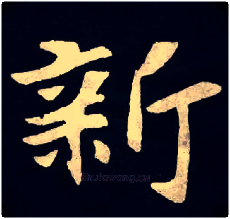 新毛笔楷书写法,摘自北魏张黑女墓志