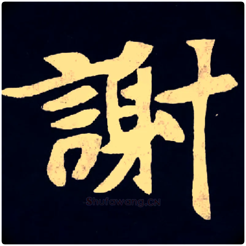 謝毛笔楷书写法,摘自北魏张黑女墓志