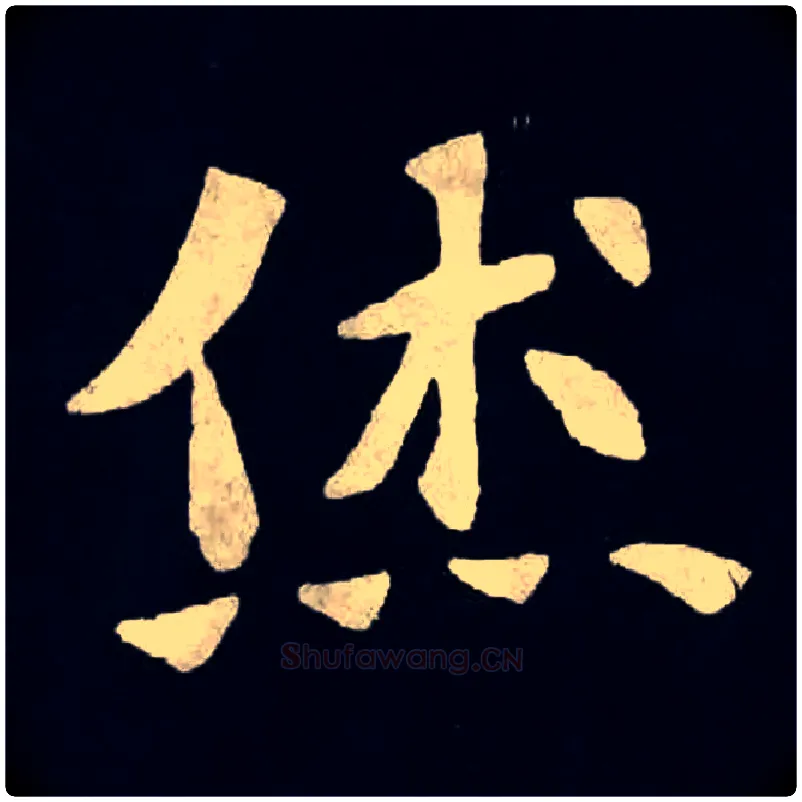 烋毛笔楷书写法,摘自北魏张黑女墓志