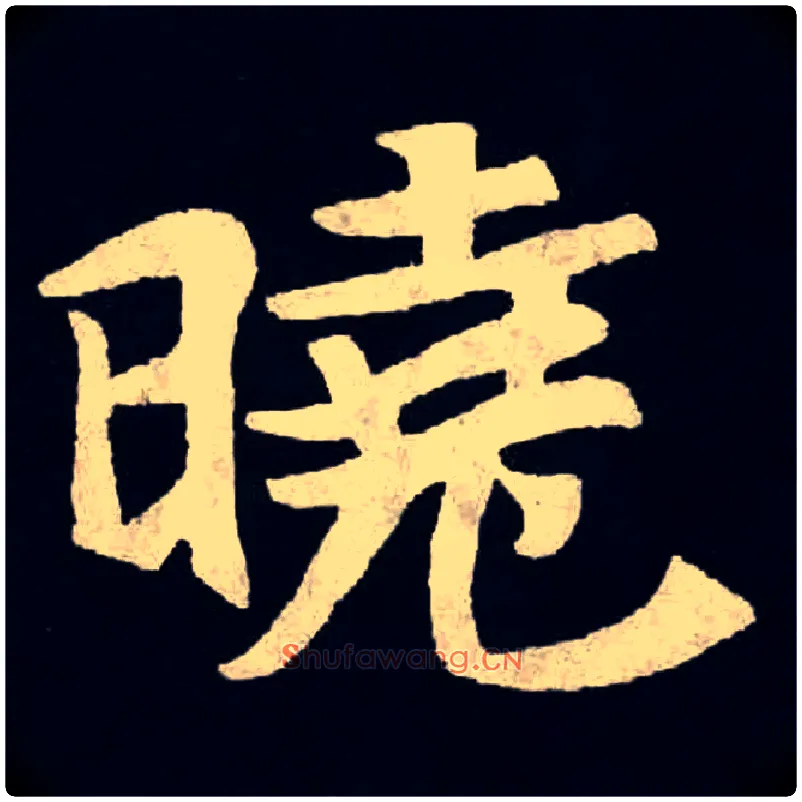 晓毛笔楷书写法,摘自北魏张黑女墓志